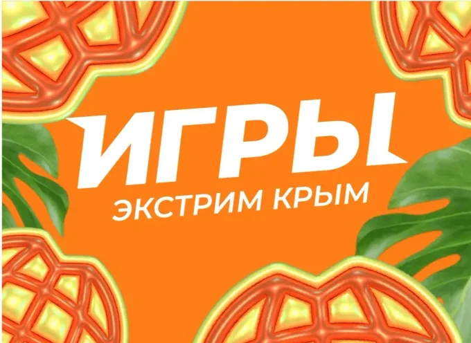 ИГРЫ Экстрим Крым
2027