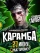 КАРАМБА - Кальянный день рождения  2027