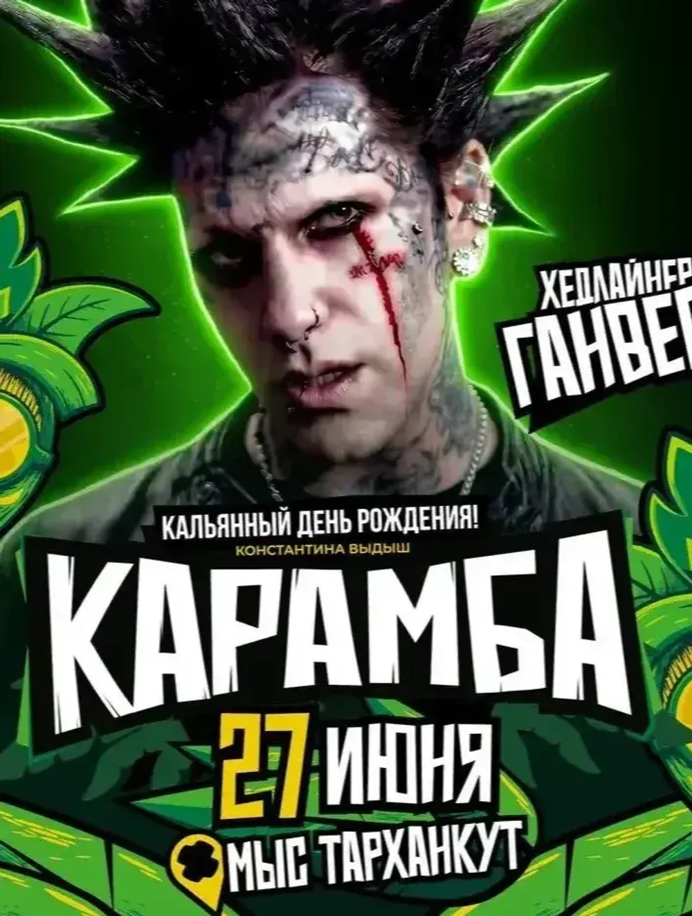 КАРАМБА - Кальянный день рождения  2027